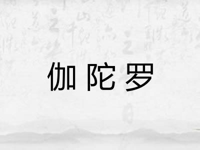 伽陀罗