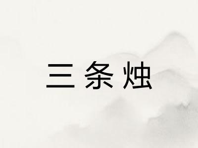 三条烛