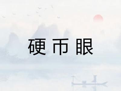 硬币眼