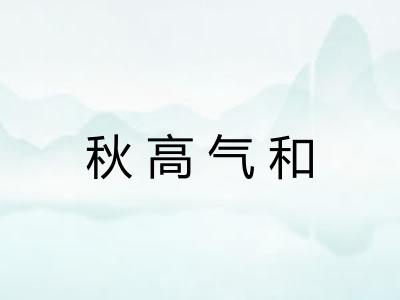 秋高气和