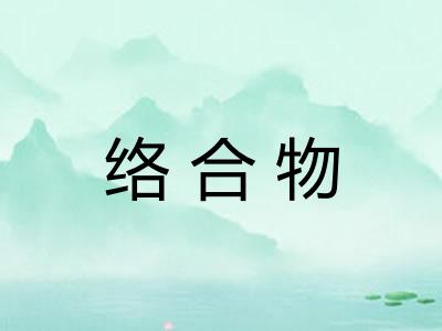 络合物