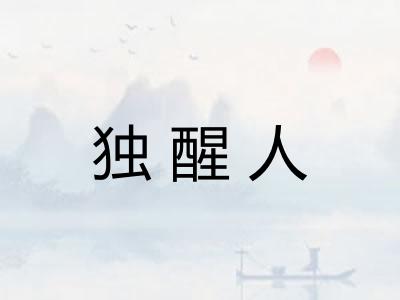 独醒人