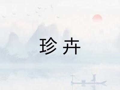 珍卉
