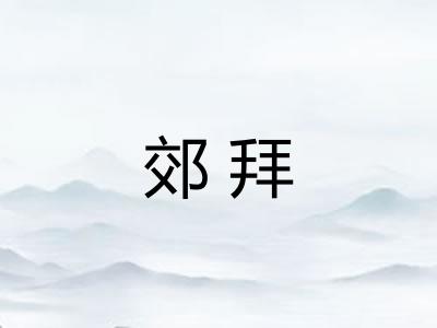 郊拜