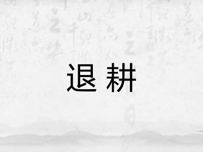 退耕