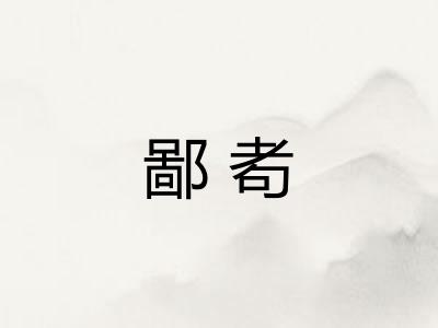鄙耇