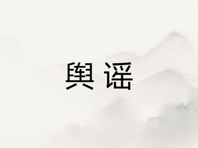 舆谣