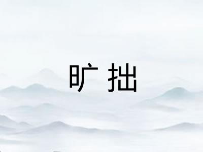 旷拙