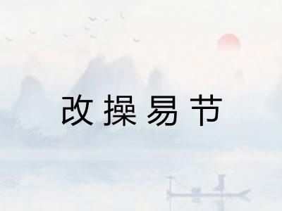 改操易节
