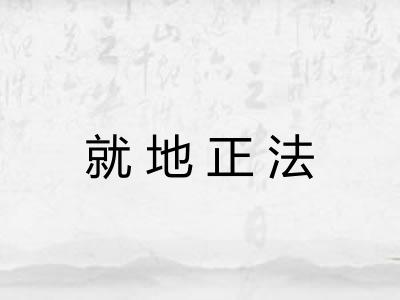 就地正法