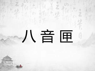 八音匣