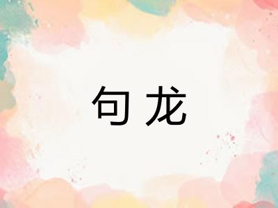 句龙
