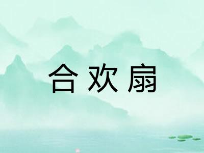 合欢扇