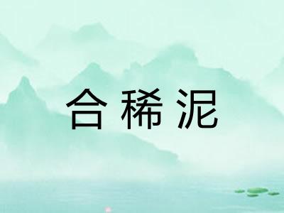 合稀泥