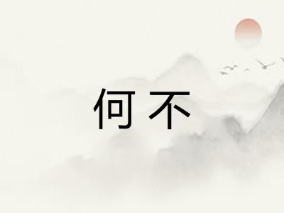 何不