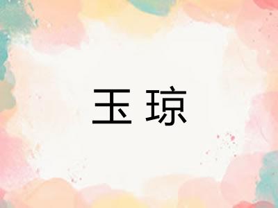 玉琼