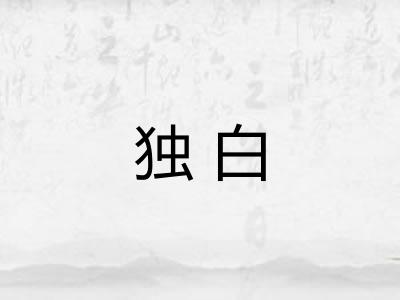 独白