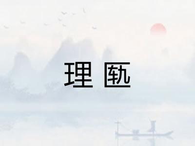 理匦