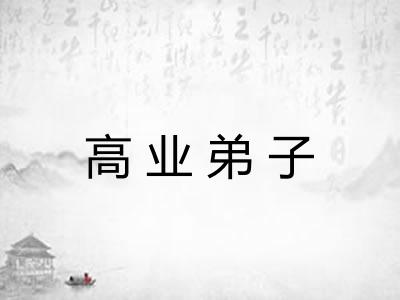高业弟子