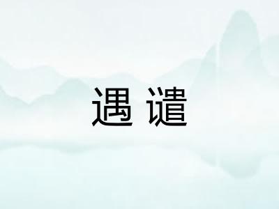遇谴