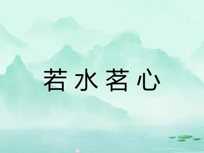 若水茗心