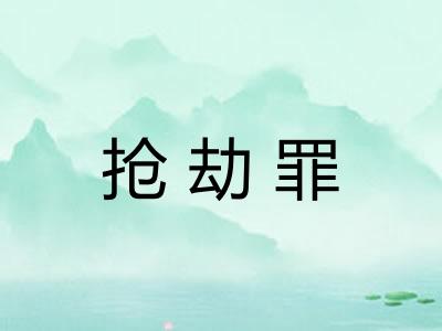 抢劫罪