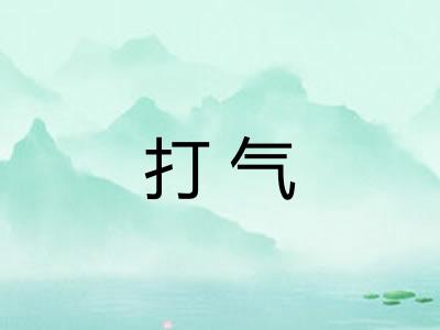 打气