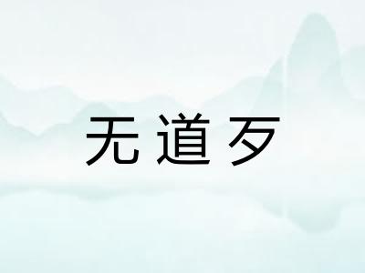 无道歹