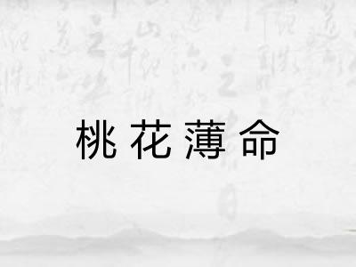 桃花薄命