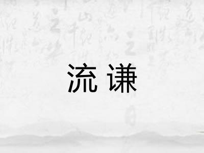 流谦