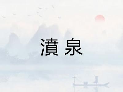 濆泉