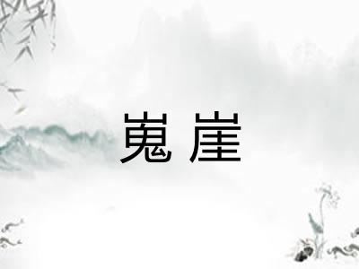 嵬崖