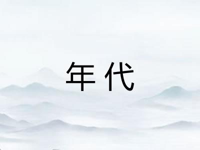 年代