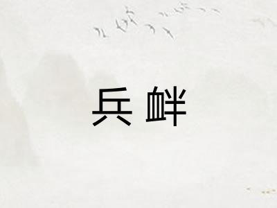 兵衅