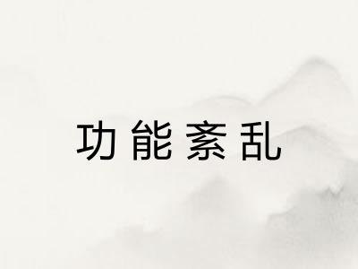 功能紊乱