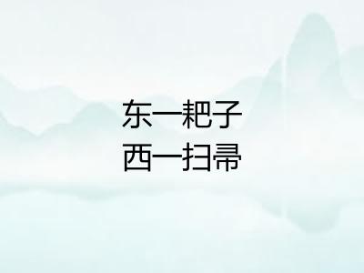 东一耙子西一扫帚