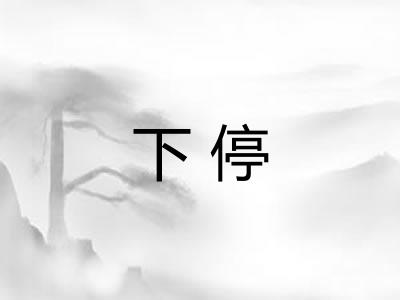 下停