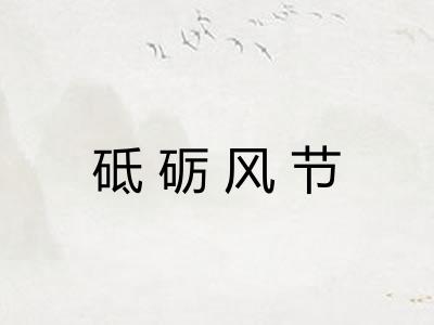 砥砺风节