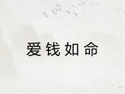 爱钱如命
