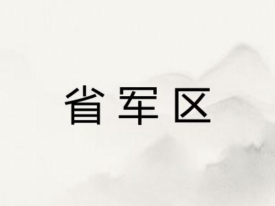 省军区