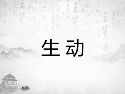 生动