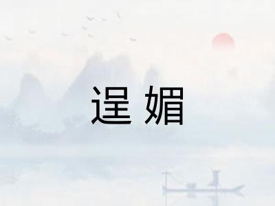 逞媚