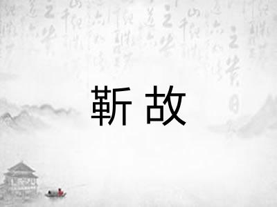 靳故