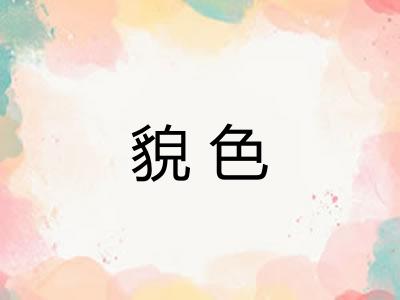 貌色