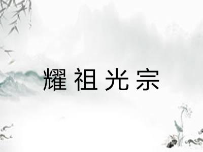 耀祖光宗