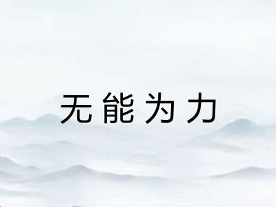 无能为力