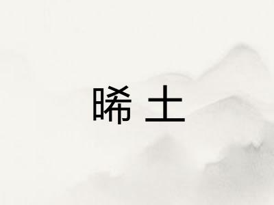 晞土