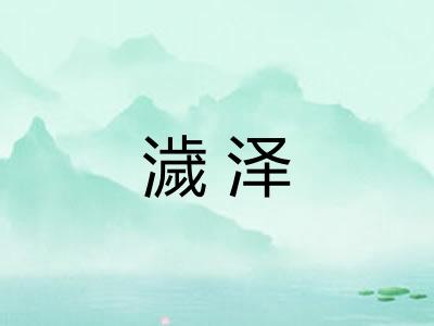 濊泽