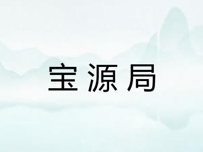 宝源局