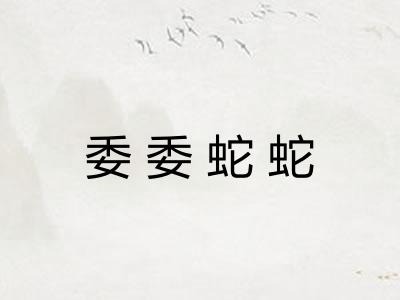 委委蛇蛇